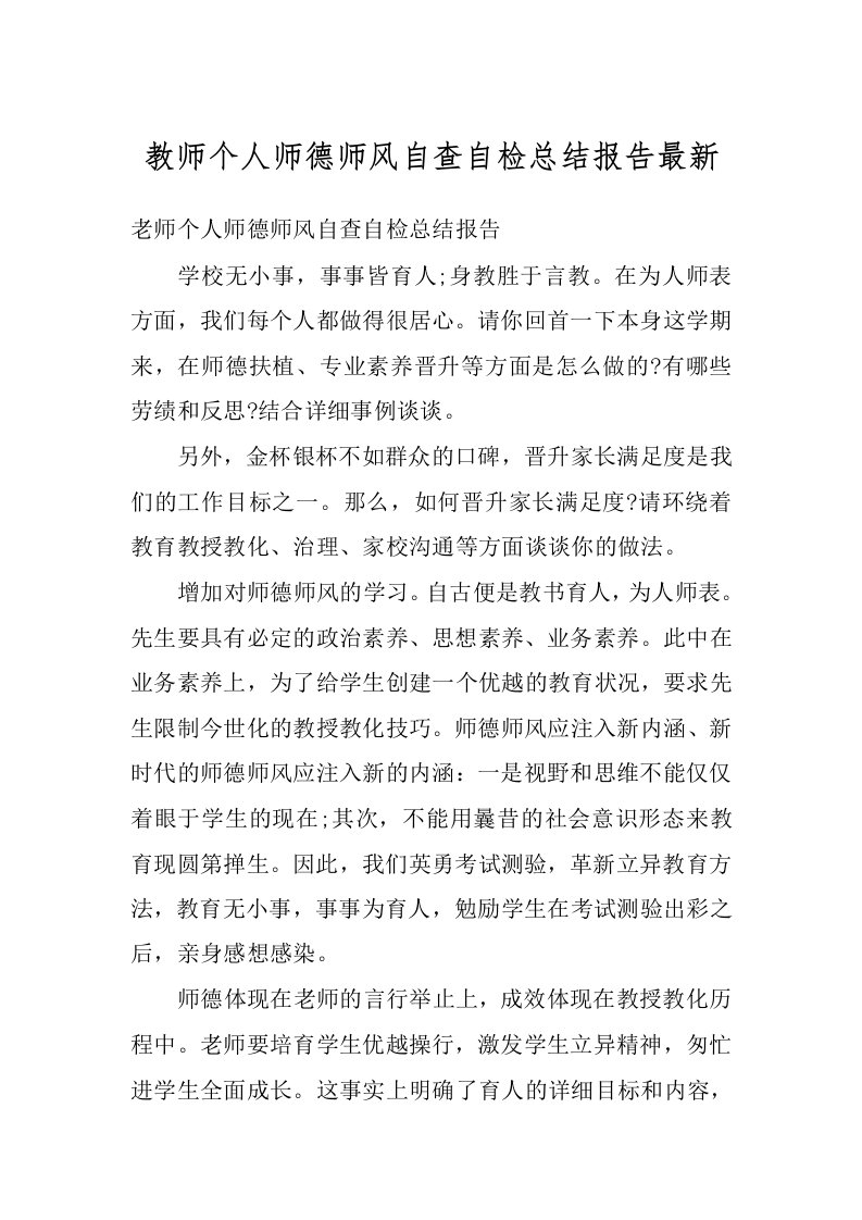 教师个人师德师风自查自检总结报告最新