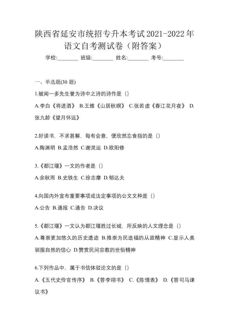 陕西省延安市统招专升本考试2021-2022年语文自考测试卷附答案