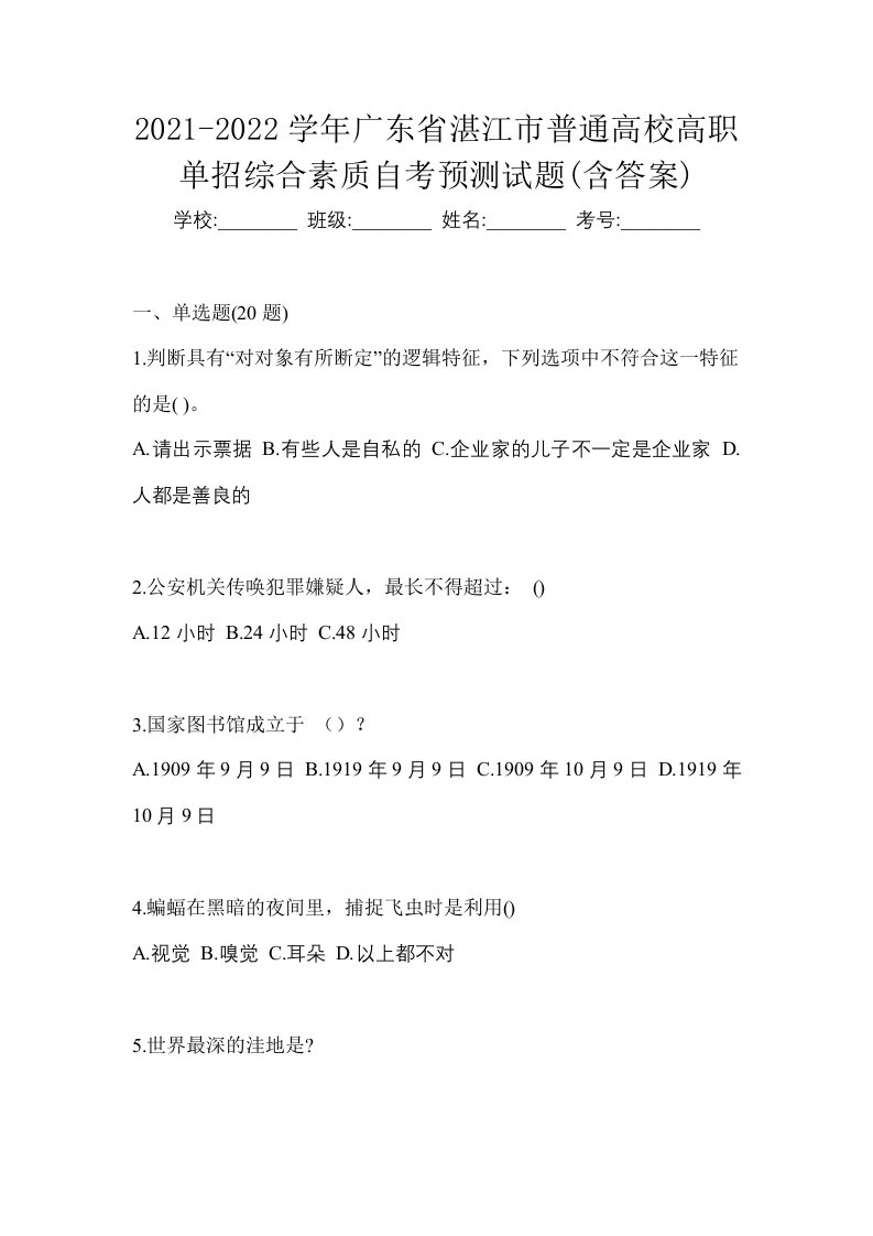 2021-2022学年广东省湛江市普通高校高职单招综合素质自考预测试题含答案