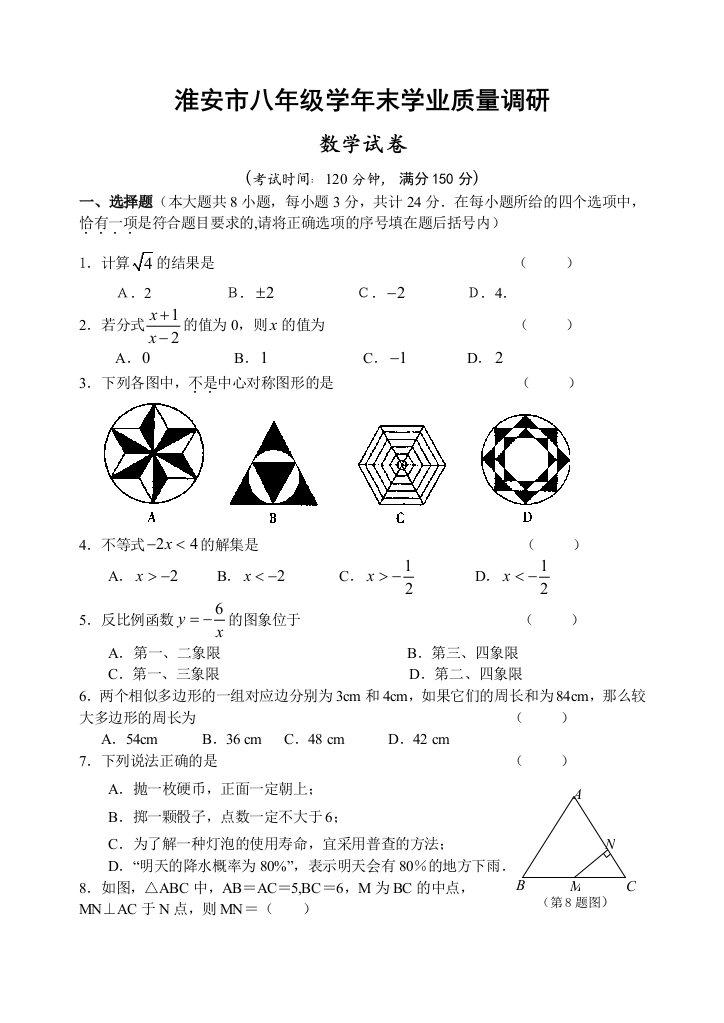 【小学中学教育精选】2009年苏教版初二数学下册期末试卷