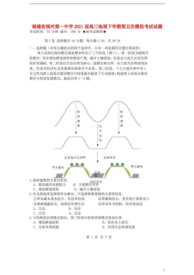 福建省福州第一中学2021届高三地理下学期第五次模拟考试试题20210603031