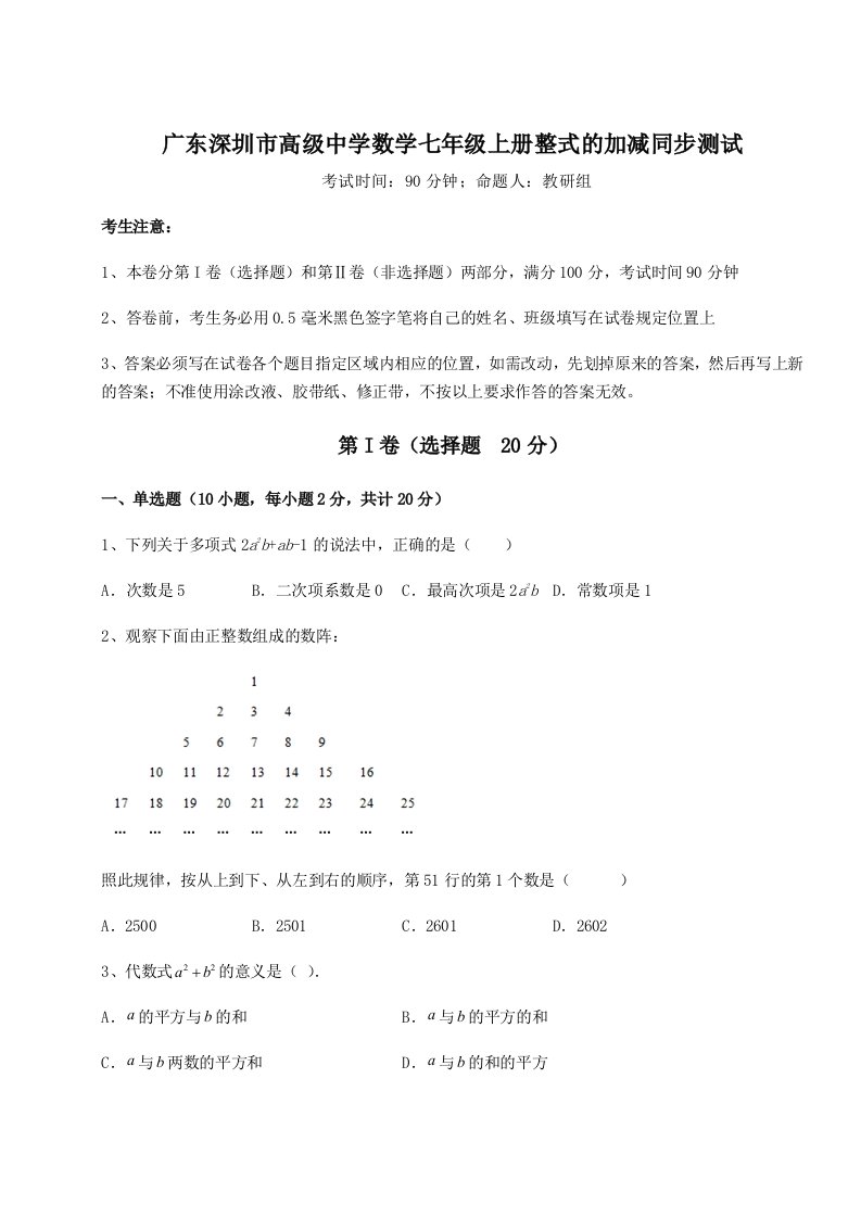 2023年广东深圳市高级中学数学七年级上册整式的加减同步测试试题（含解析）