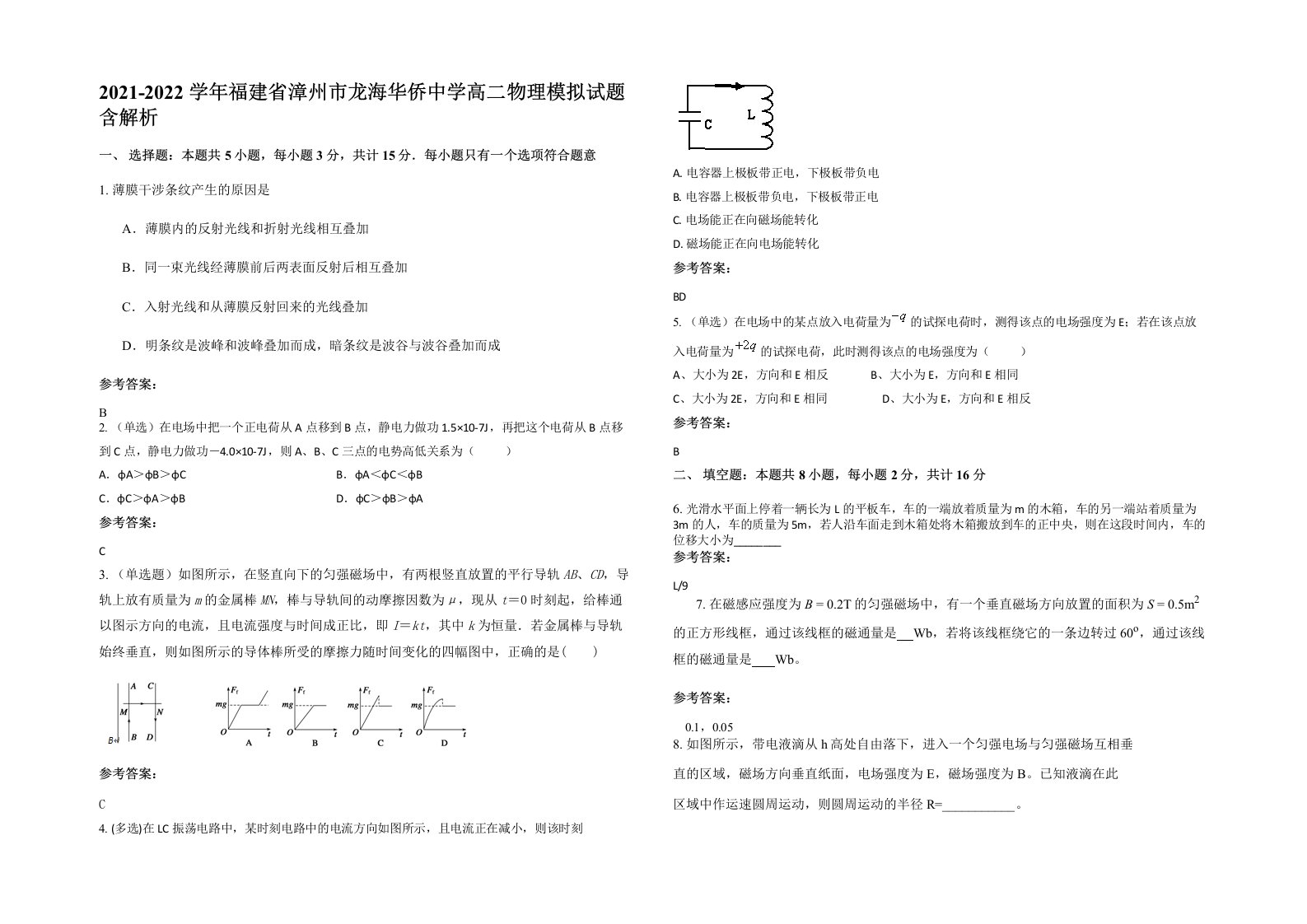 2021-2022学年福建省漳州市龙海华侨中学高二物理模拟试题含解析