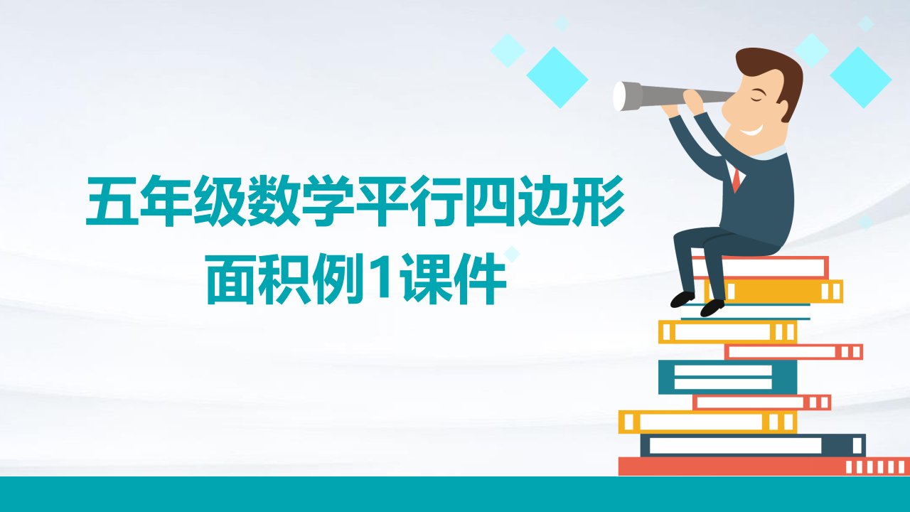 五年级数学平行四边形面积例1课件