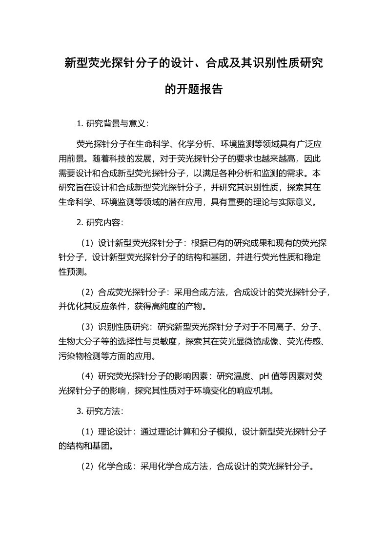 新型荧光探针分子的设计、合成及其识别性质研究的开题报告