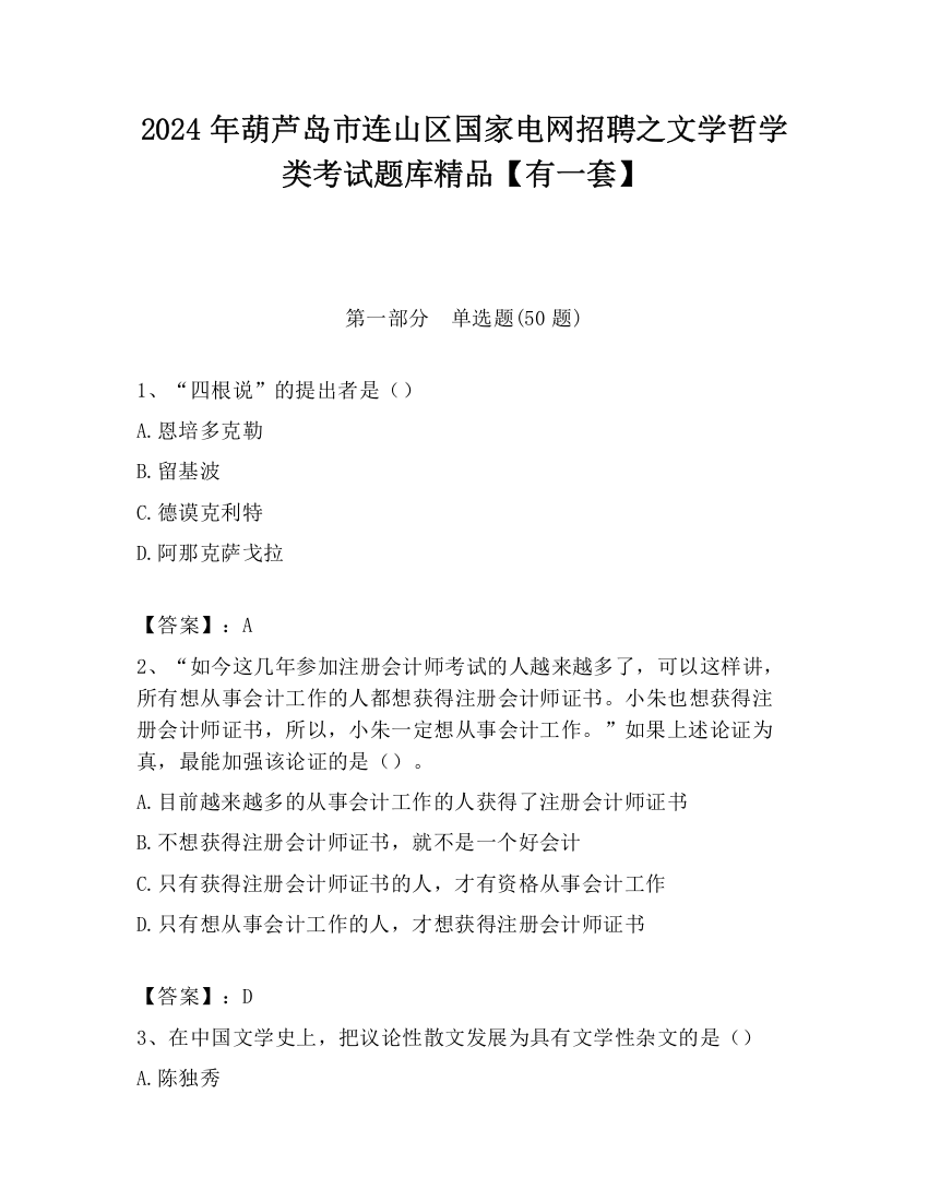 2024年葫芦岛市连山区国家电网招聘之文学哲学类考试题库精品【有一套】