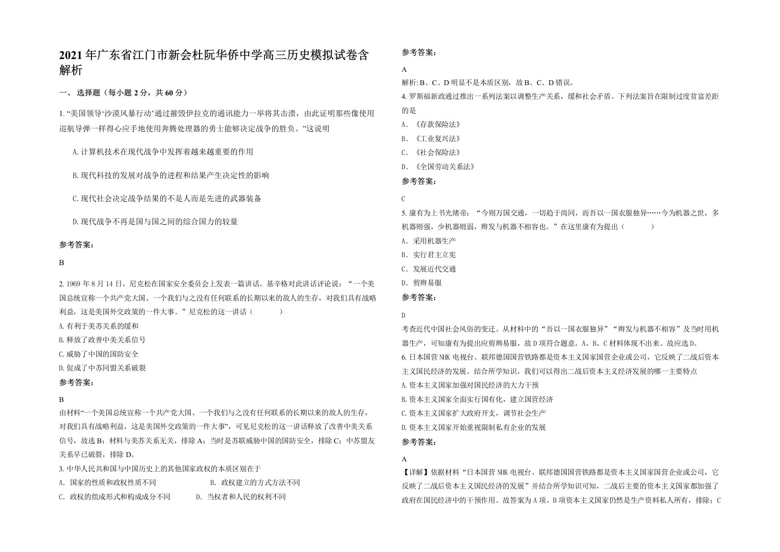 2021年广东省江门市新会杜阮华侨中学高三历史模拟试卷含解析