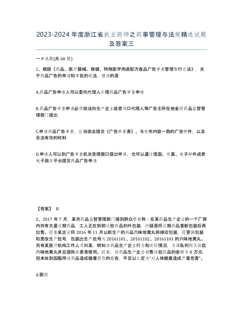 2023-2024年度浙江省执业药师之药事管理与法规试题及答案三