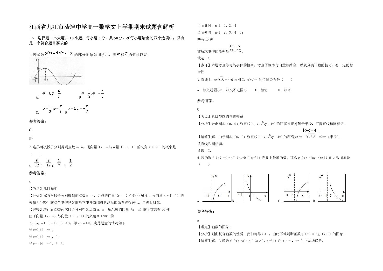 江西省九江市渣津中学高一数学文上学期期末试题含解析