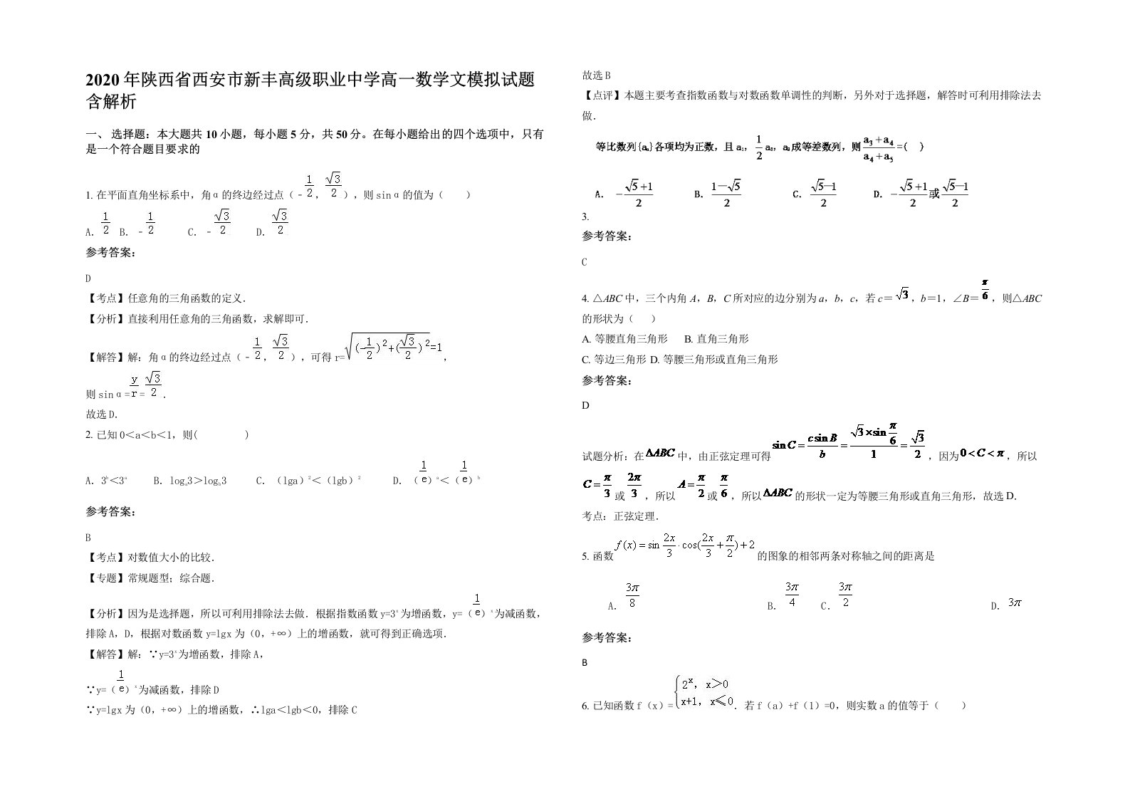 2020年陕西省西安市新丰高级职业中学高一数学文模拟试题含解析