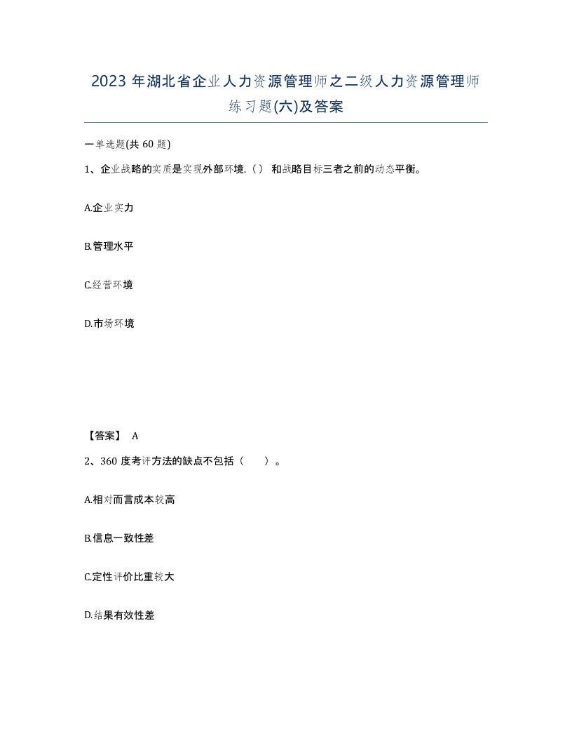 2023年湖北省企业人力资源管理师之二级人力资源管理师练习题六及答案