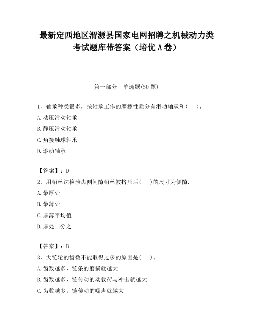 最新定西地区渭源县国家电网招聘之机械动力类考试题库带答案（培优A卷）