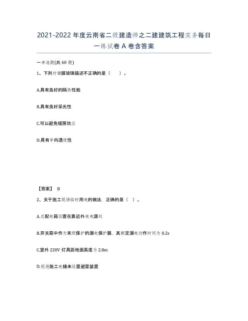 2021-2022年度云南省二级建造师之二建建筑工程实务每日一练试卷A卷含答案