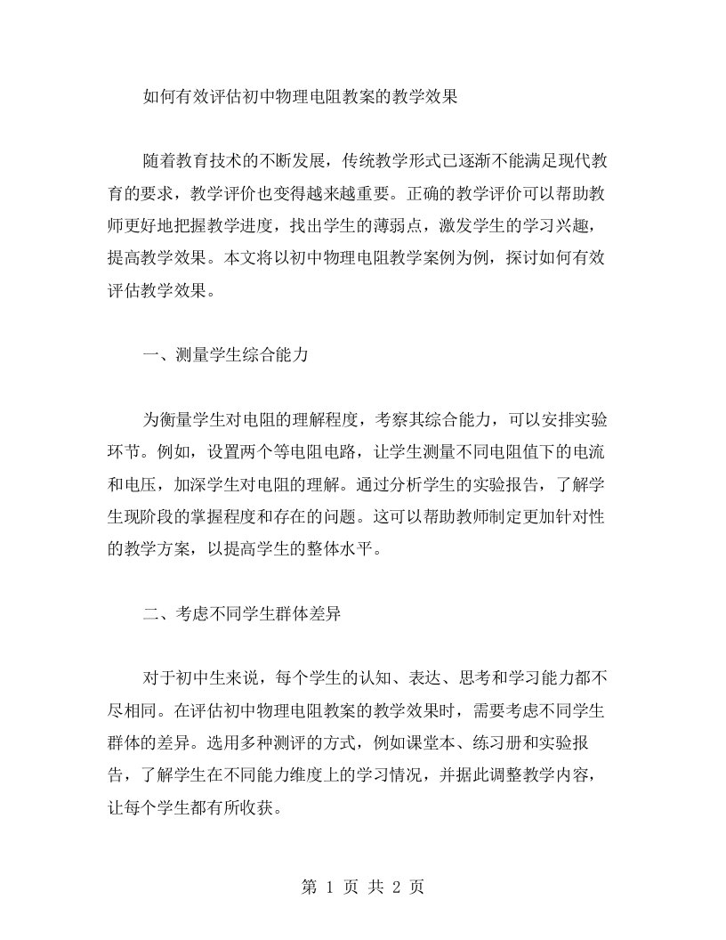 如何有效评估初中物理电阻教案的教学效果