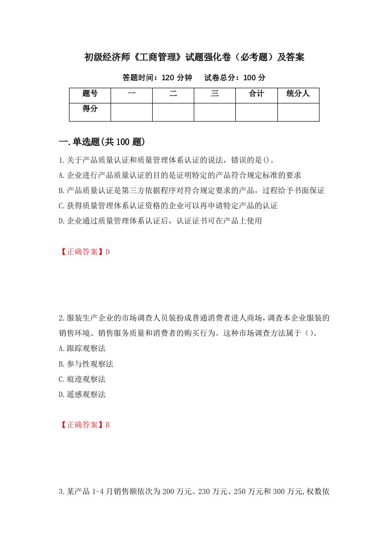 初级经济师工商管理试题强化卷必考题及答案第99版