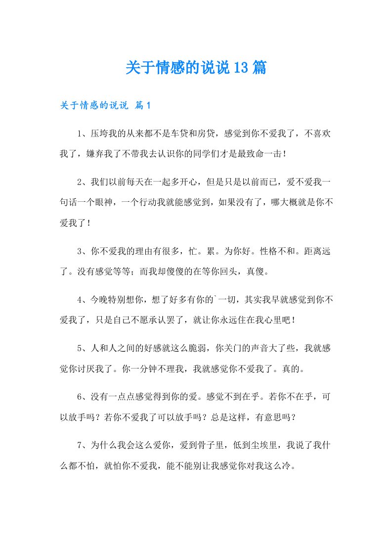 关于情感的说说13篇