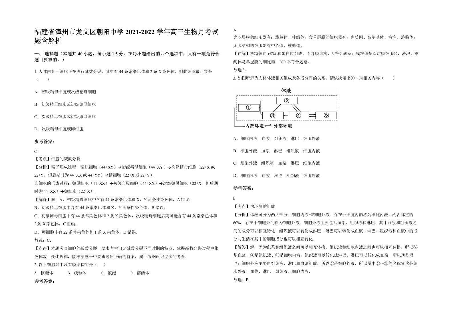 福建省漳州市龙文区朝阳中学2021-2022学年高三生物月考试题含解析