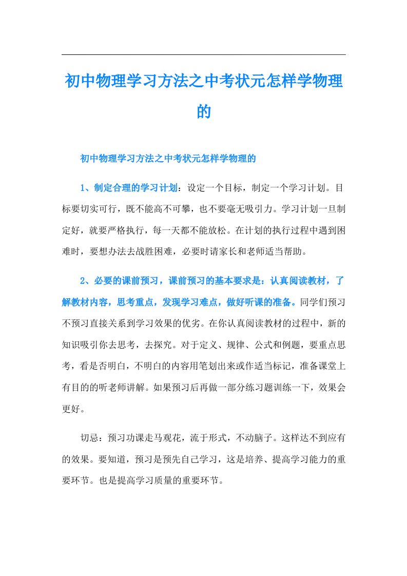 初中物理学习方法之中考状元怎样学物理的