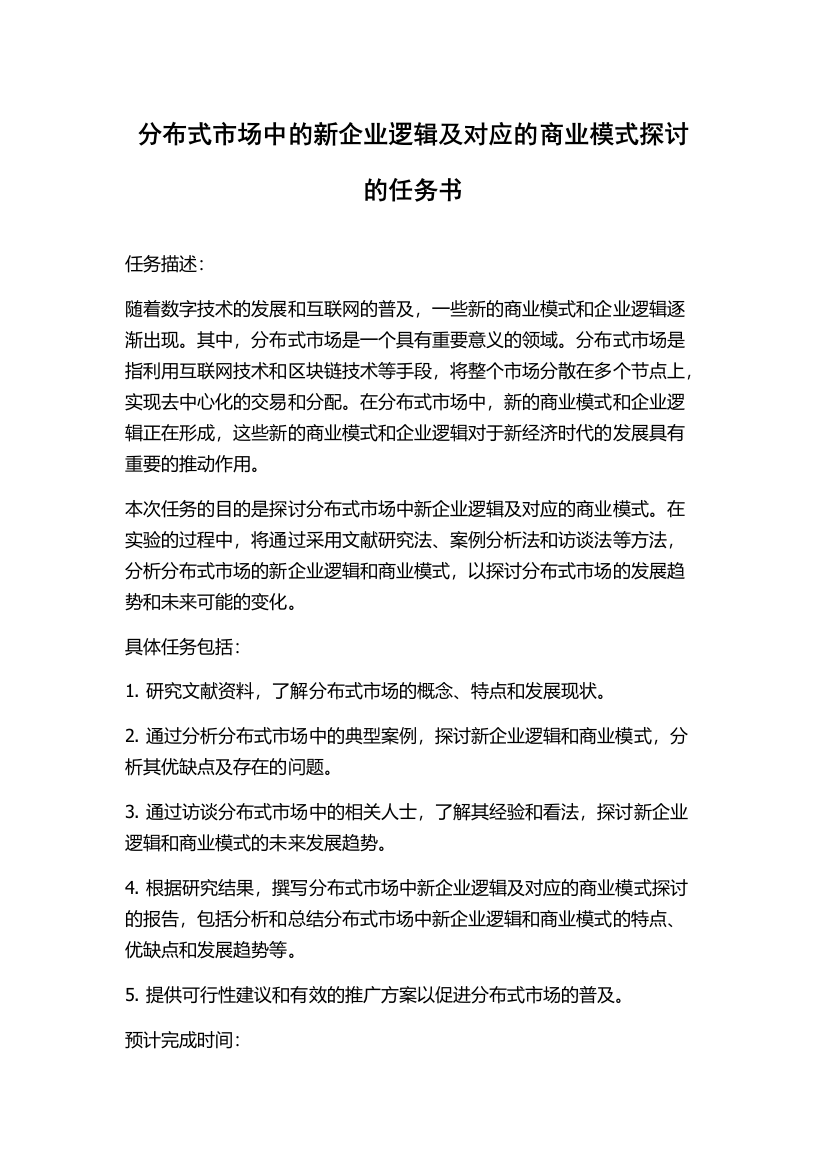 分布式市场中的新企业逻辑及对应的商业模式探讨的任务书