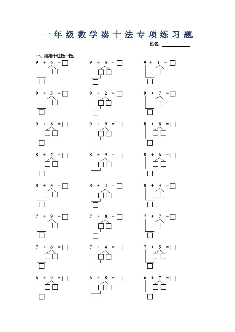 2019年小学一年级数学凑十法专项练习题