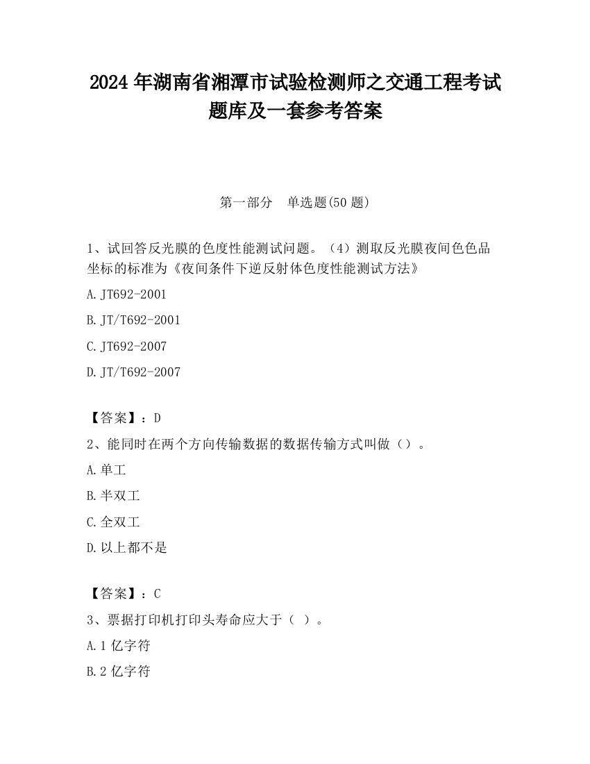 2024年湖南省湘潭市试验检测师之交通工程考试题库及一套参考答案