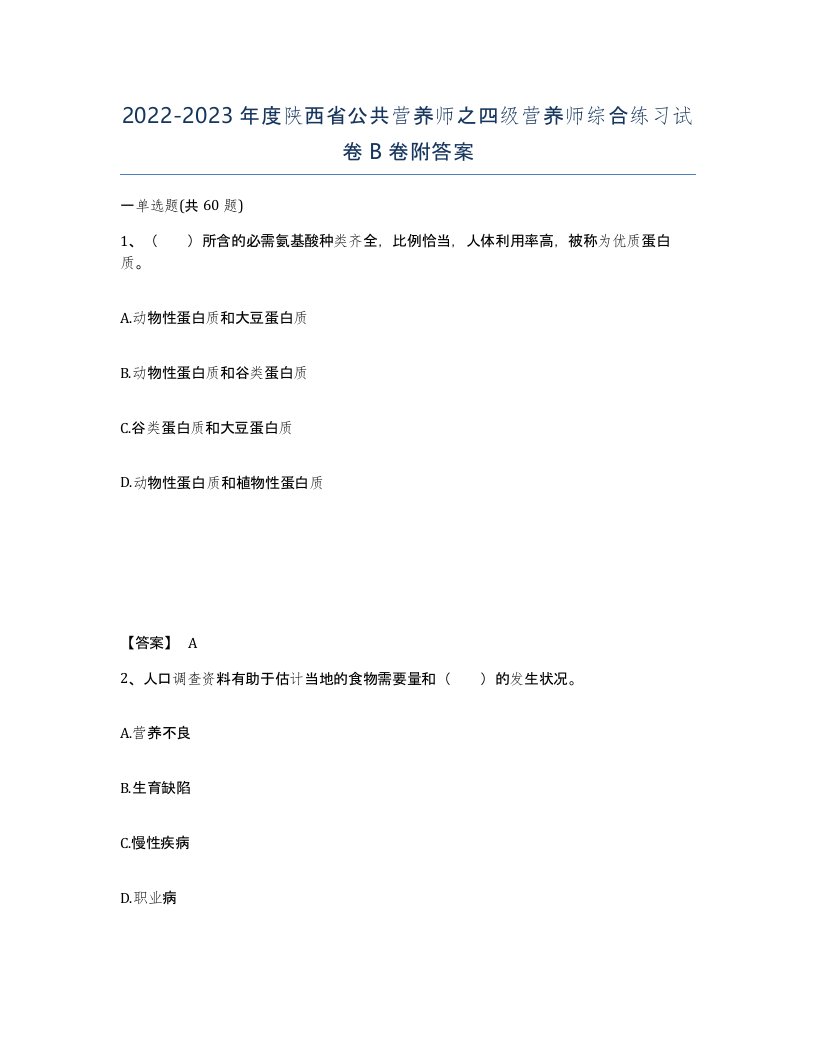 2022-2023年度陕西省公共营养师之四级营养师综合练习试卷B卷附答案