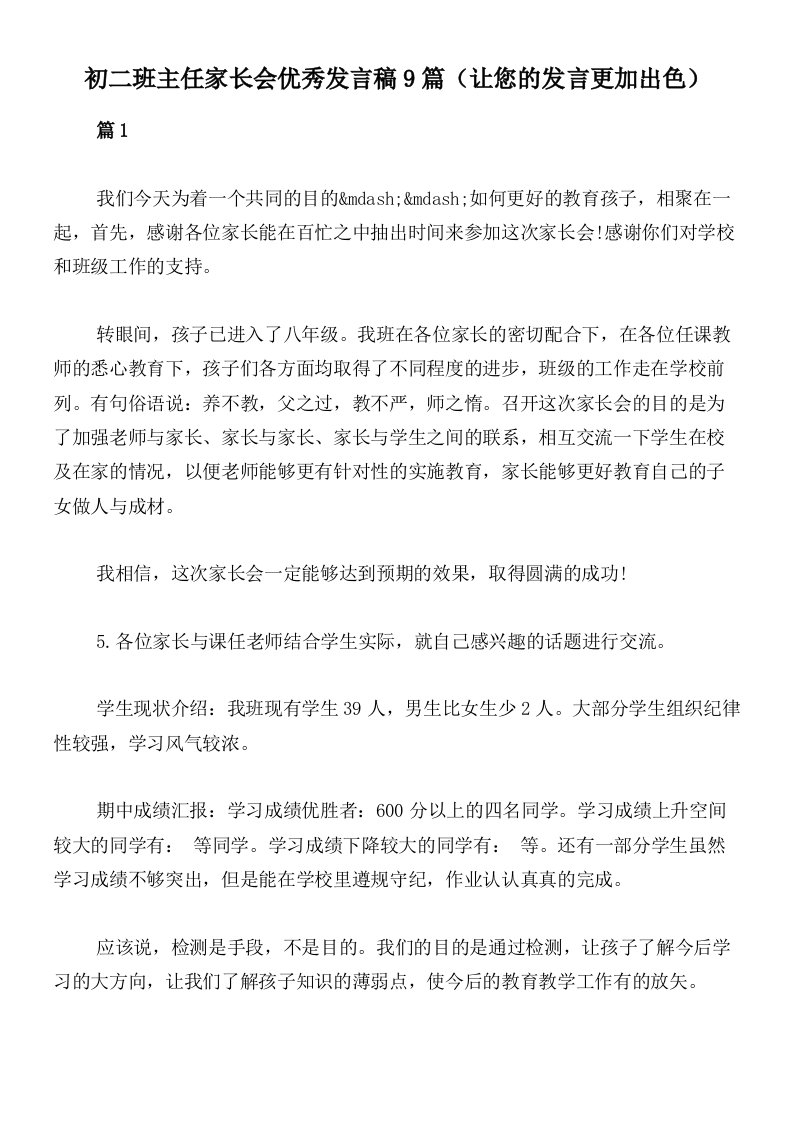 初二班主任家长会优秀发言稿9篇（让您的发言更加出色）