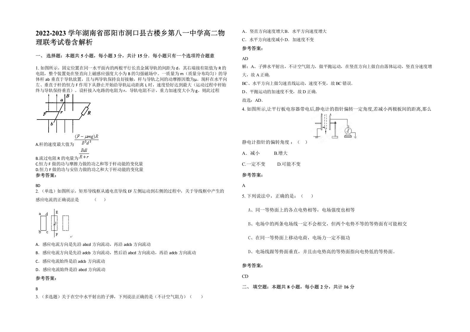 2022-2023学年湖南省邵阳市洞口县古楼乡第八一中学高二物理联考试卷含解析