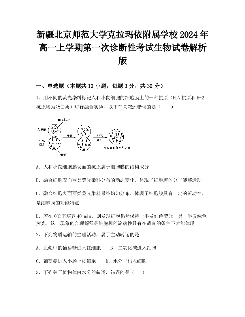 新疆北京师范大学克拉玛依附属学校2024年高一上学期第一次诊断性考试生物试卷解析版