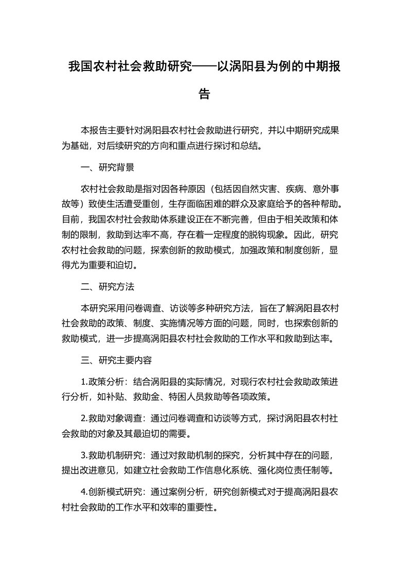 我国农村社会救助研究——以涡阳县为例的中期报告