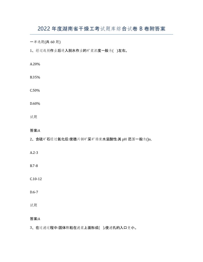 2022年度湖南省干燥工考试题库综合试卷B卷附答案