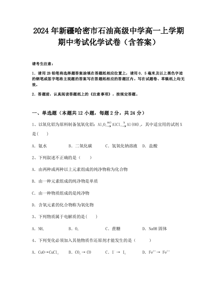 2024年新疆哈密市石油高级中学高一上学期期中考试化学试卷（含答案）