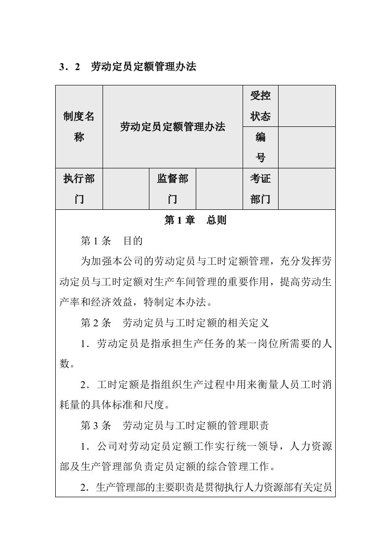 内部管理-企业内部控制劳动定员定额管理办法