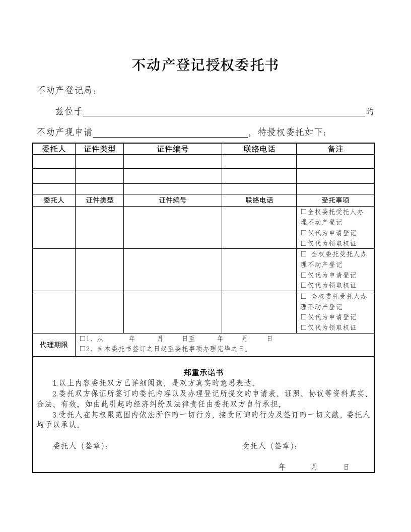 武汉市不动产登记授权委托书