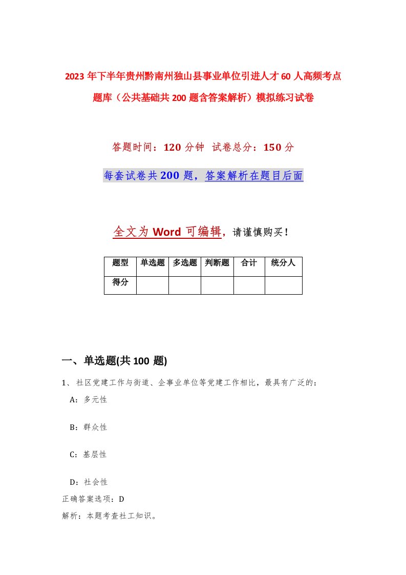 2023年下半年贵州黔南州独山县事业单位引进人才60人高频考点题库公共基础共200题含答案解析模拟练习试卷