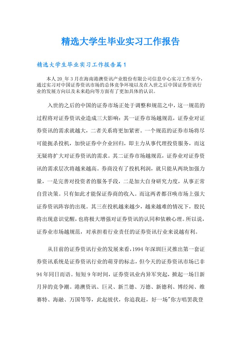 精选大学生毕业实习工作报告