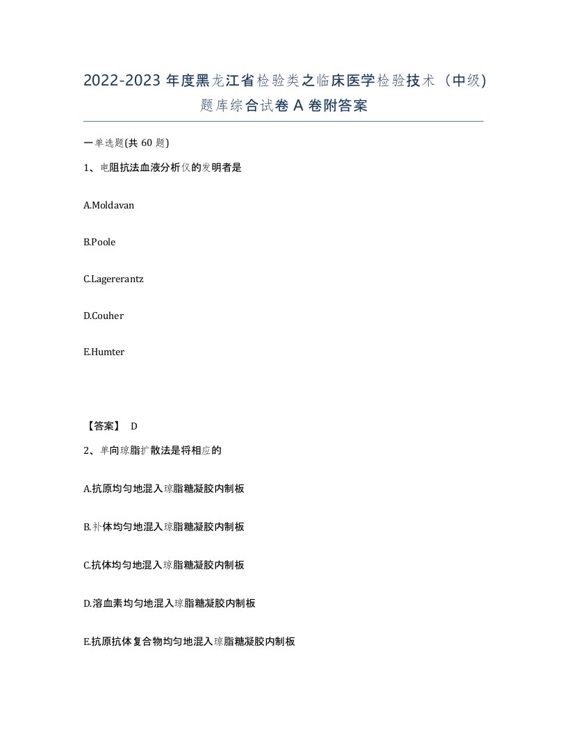 2022-2023年度黑龙江省检验类之临床医学检验技术中级题库综合试卷A卷附答案