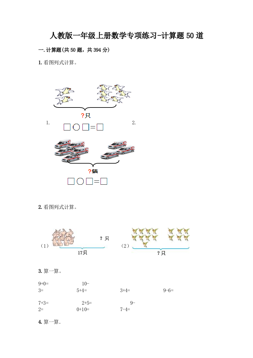 人教版一年级上册数学专项练习-计算题50道(预热题)