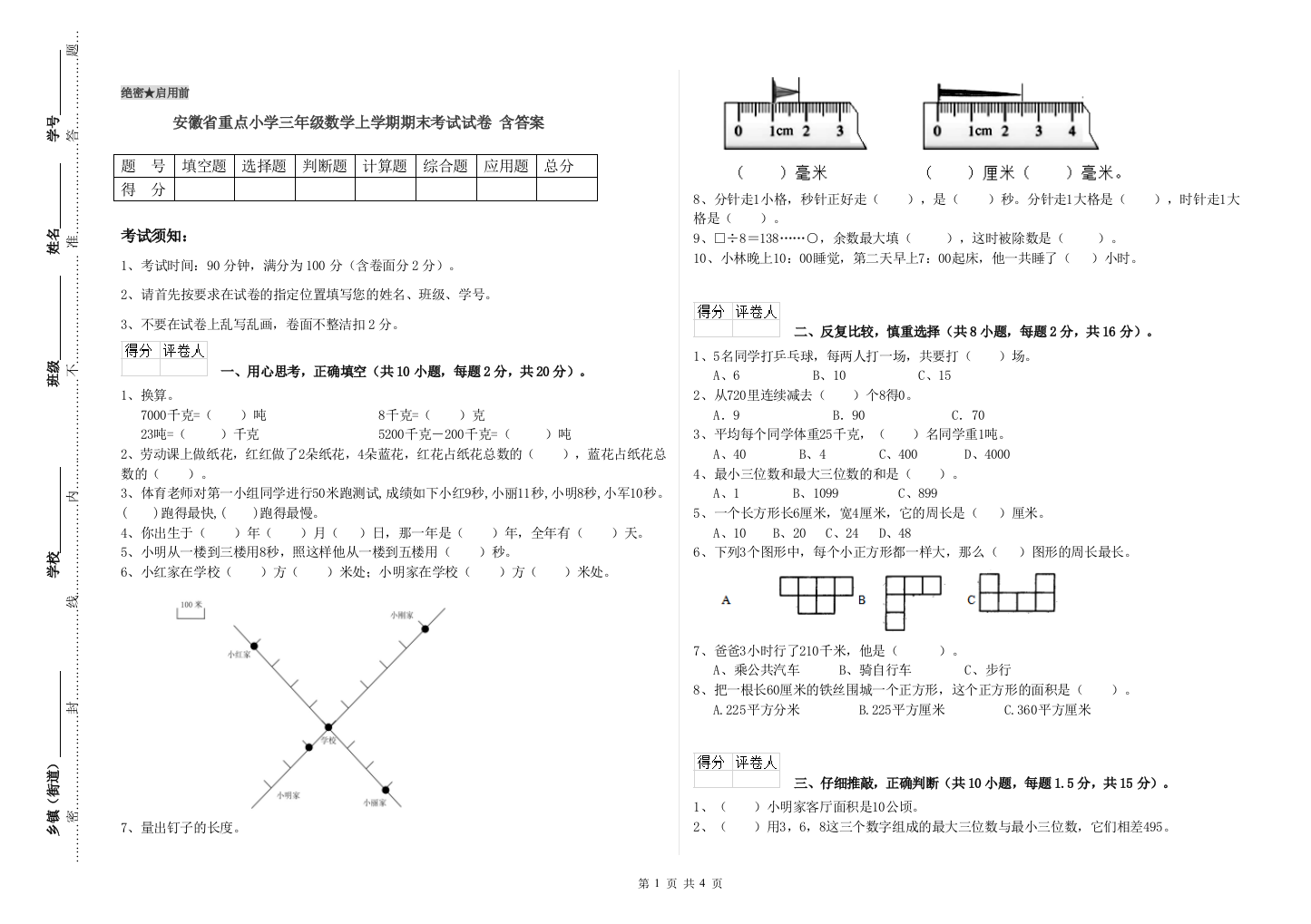 安徽省重点小学三年级数学上学期期末考试试卷-含答案