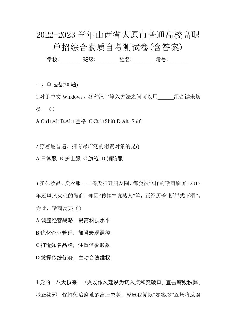 2022-2023学年山西省太原市普通高校高职单招综合素质自考测试卷含答案