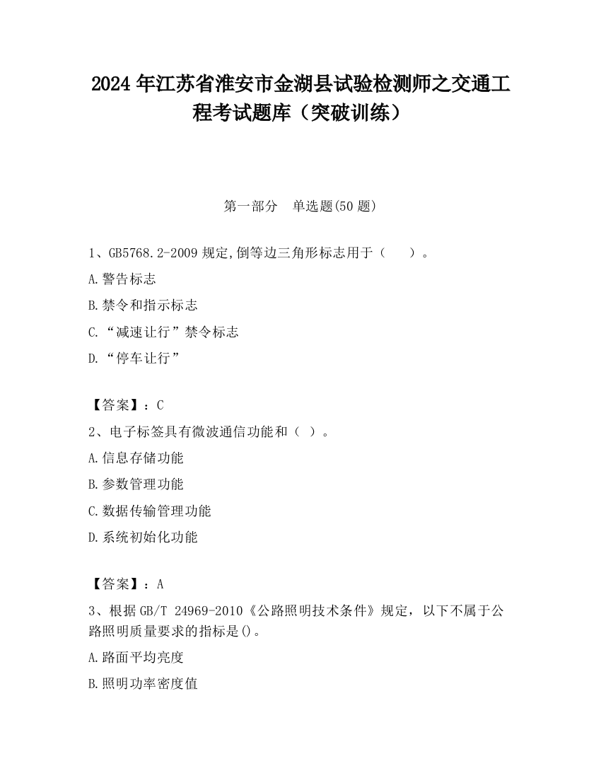 2024年江苏省淮安市金湖县试验检测师之交通工程考试题库（突破训练）