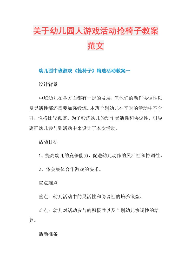 关于幼儿园人游戏活动抢椅子教案范文