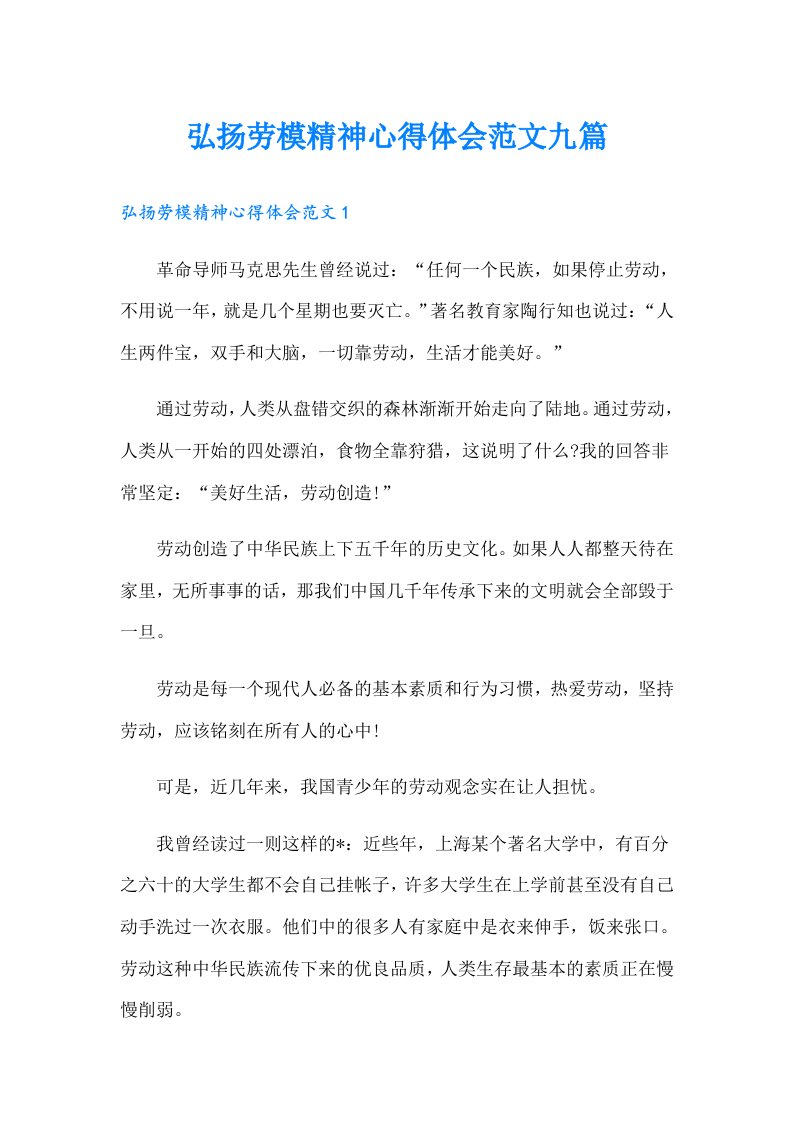 弘扬劳模精神心得体会范文九篇