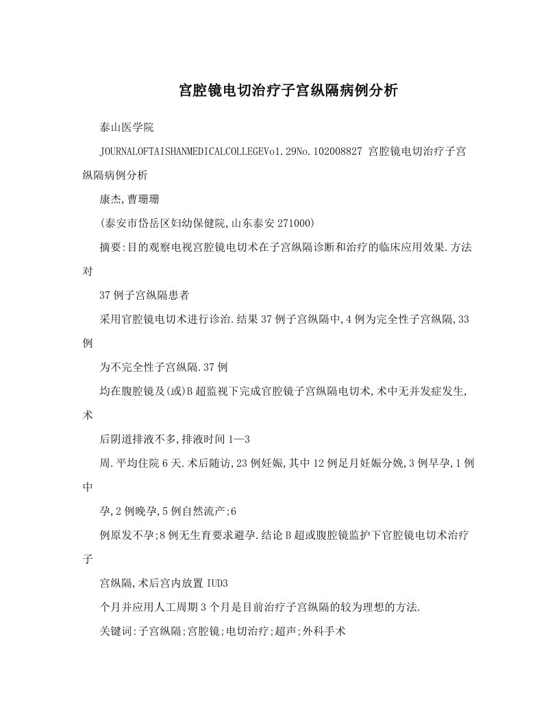 宫腔镜电切治疗子宫纵隔病例分析