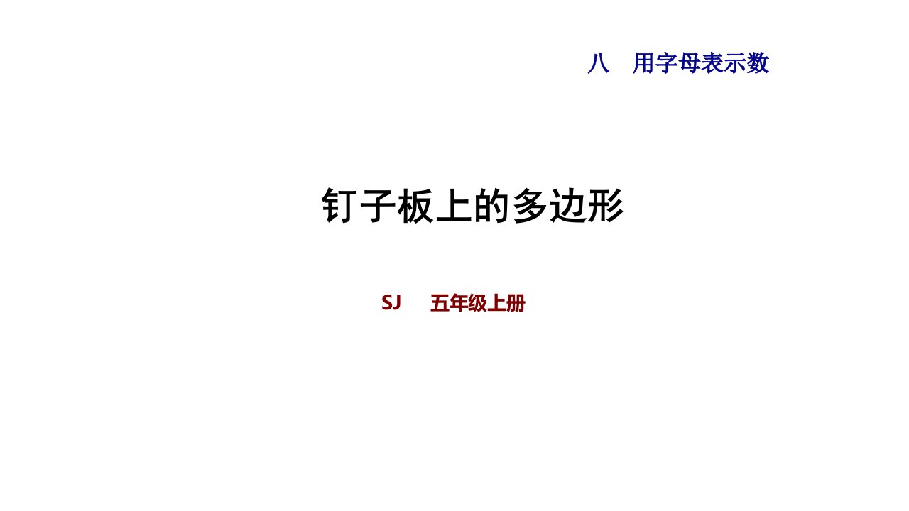 苏教版五年级上册小学数学《钉子板上的多边形》教学ppt课件