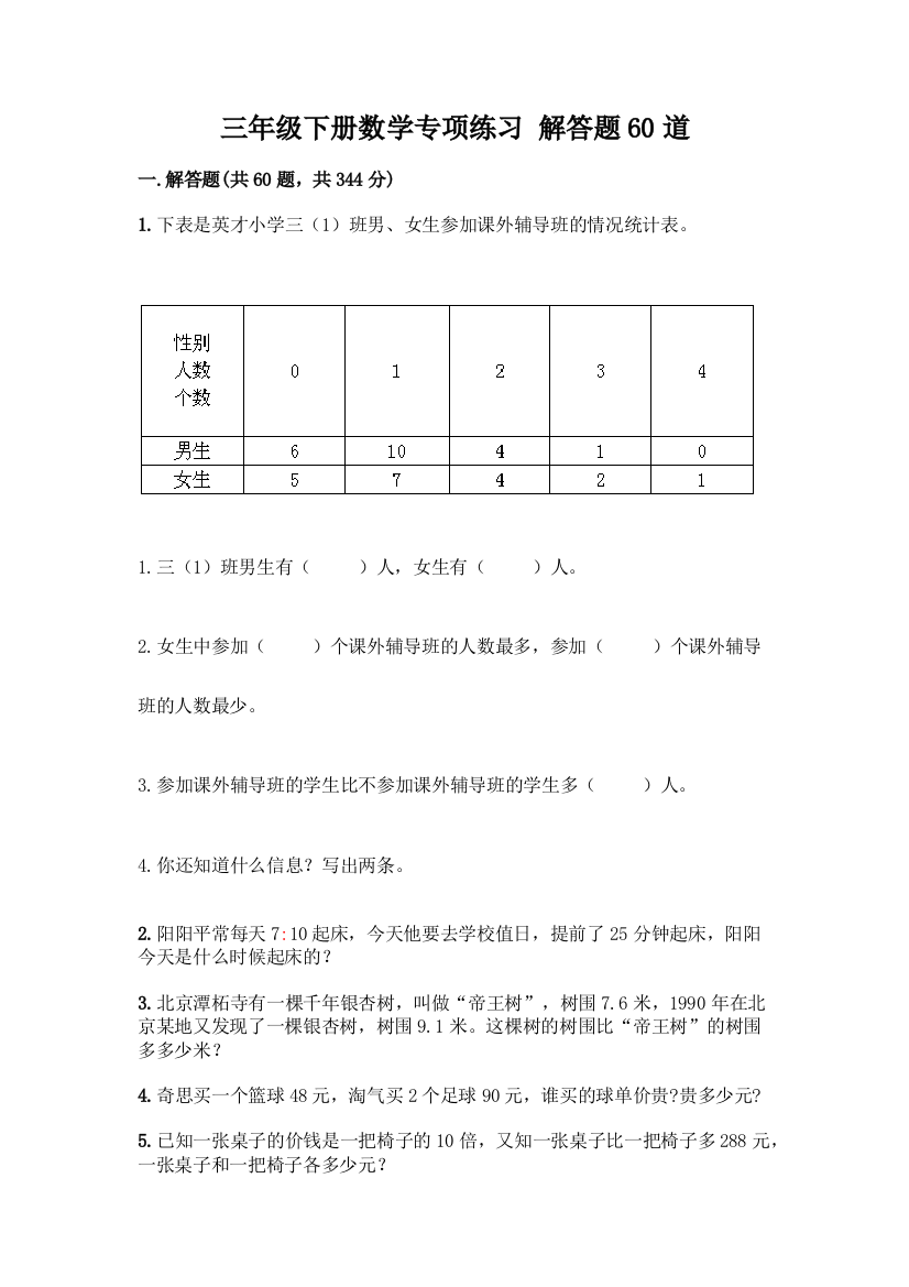 三年级下册数学专项练习-解答题60道【实用】