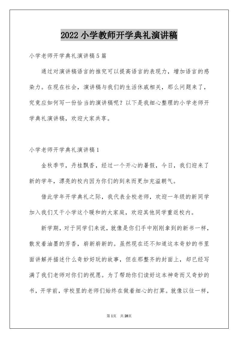 2024小学教师开学典礼演讲稿优质