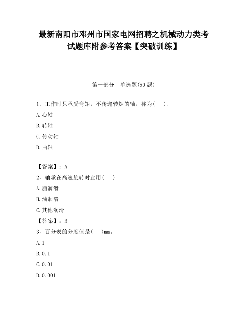 最新南阳市邓州市国家电网招聘之机械动力类考试题库附参考答案【突破训练】