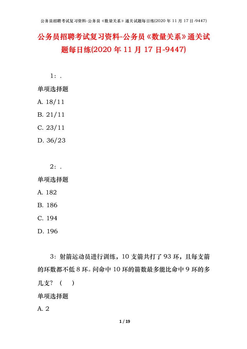 公务员招聘考试复习资料-公务员数量关系通关试题每日练2020年11月17日-9447