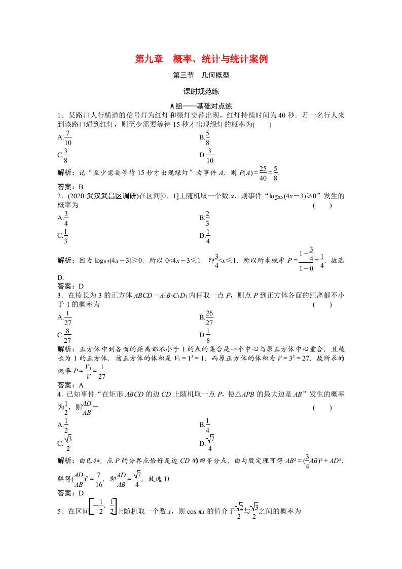 2021届高考数学一轮复习第九章概率统计与统计案例第三节几何概型课时规范练文含解析北师大版